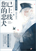 忠犬到达请签收