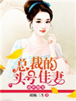 盛世婚宠总裁的头号佳妻_胡杨三生