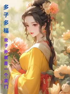 多子多福我的子嗣全是妖帝