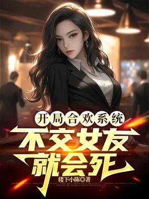 短剧开局合欢系统在线观看