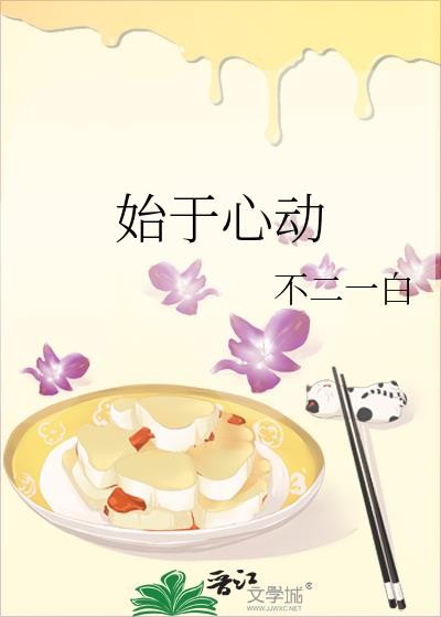 始于心动终于白首出自哪里