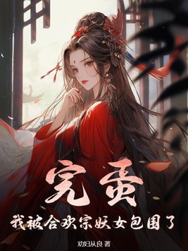 完蛋!我被合欢宗妖女包围了 免费读