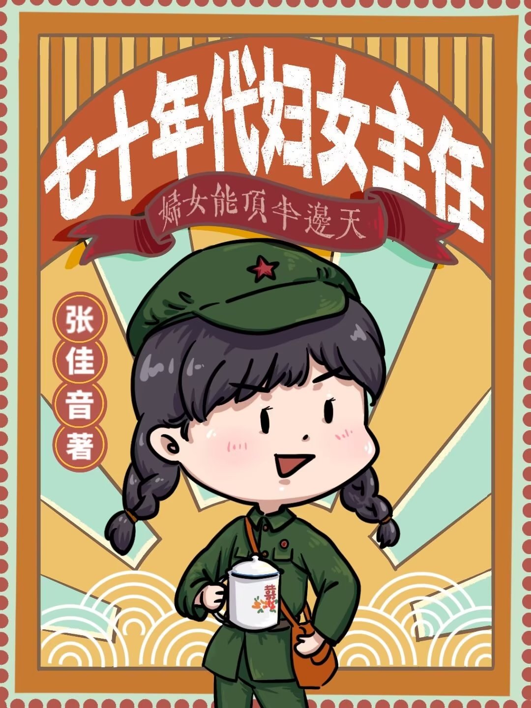 七十年代妇女主任红