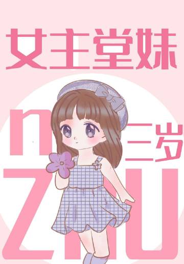 女主是三岁小萌娃的宠文
