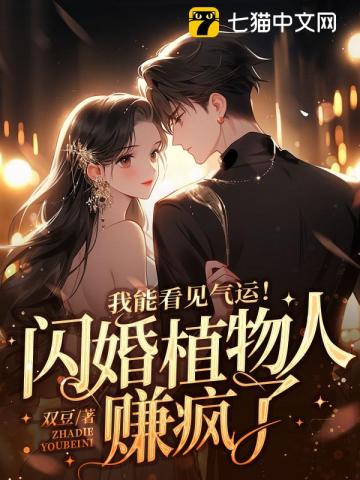 我能看见气运!闪婚植物人赚疯了